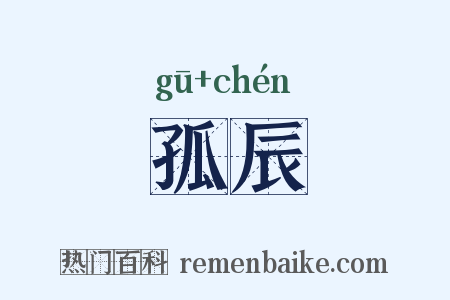 孤辰是什么意思的图片